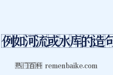 例如河流或水库的造句是什么意思的图片